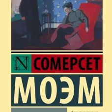 Уильям Моэм: Узорный покров
