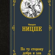 Фридрих Ницше: По ту сторону добра и зла