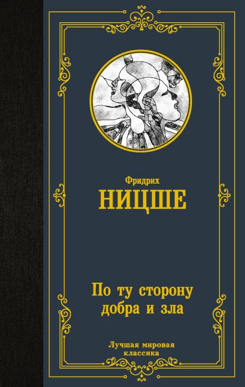 Фридрих Ницше: По ту сторону добра и зла