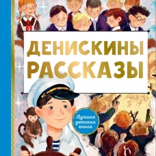 Денискины рассказы