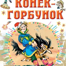 Конёк-горбунок