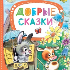 Добрые сказки