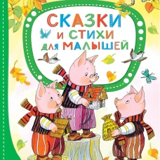 Сергей Михалков: Сказки и стихи для малышей