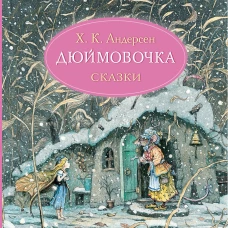 Дюймовочка. Сказки. Рис. Б. Диодорова