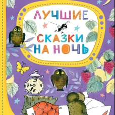 Лучшие сказки на ночь