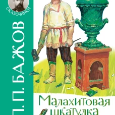 Малахитовая шкатулка. Сказы