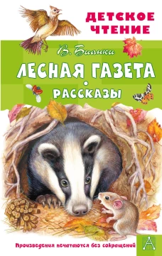 Виталий Бианки: Лесная газета. Рассказы
