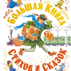 Большая книга стихов и сказок