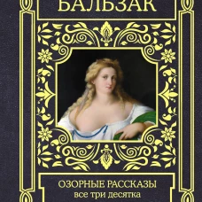 Озорные рассказы. Все три десятка