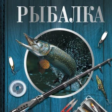 Большая энциклопедия. Рыбалка