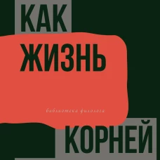 Живой как жизнь. О русском языке
