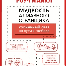 Мудрость Алмазного Огранщика: солнечный свет на пути к свободе