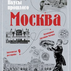 Москва &mdash; вкусы прошлого