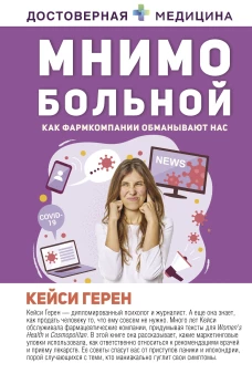 Кейси Герен: Мнимо больной. Как фармкомпании обманывают нас