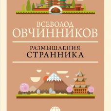 Размышления странника