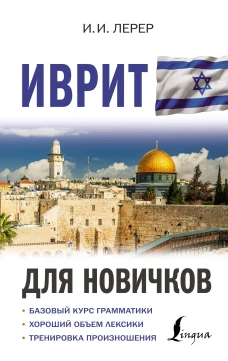 Илья Лерер: Иврит для новичков