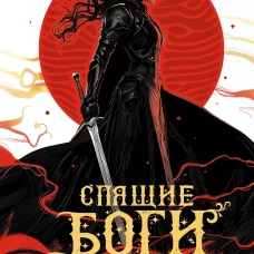 Спящие Боги Селевра