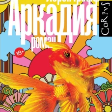 Аркадия