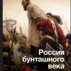 Россия бунташного века. Скандалы, интриги, расследования