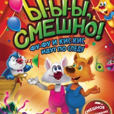 Ы-ы-ы, смешно! Фу-Фу и Кис-Кис идут по следу