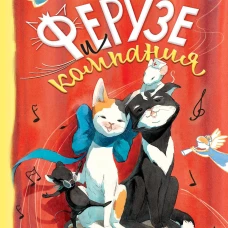 Ферузе и компания