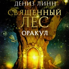 Оракул &laquo;Священный лес&raquo;. Таро, гадания и знаки. Медитации в подарок