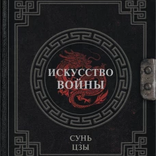 Сунь-Цзы. Искусство войны