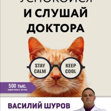 Успокойся и слушай доктора