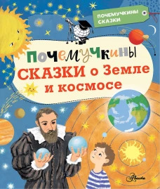 Собе-Панек, Мещерякова, Мультановская: Почемучкины сказки о Земле и космосе