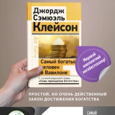 Джордж Клейсон: Самый богатый человек в Вавилоне. Классическое издание, исправленное и дополненное