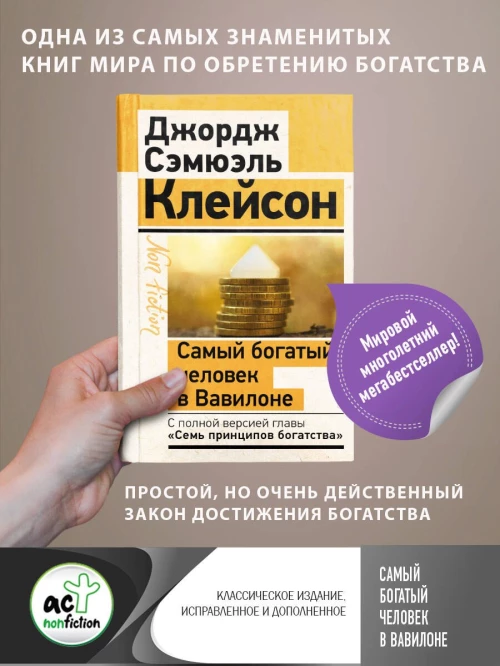 Джордж Клейсон: Самый богатый человек в Вавилоне. Классическое издание, исправленное и дополненное