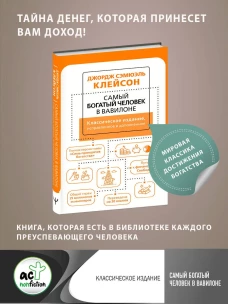 Джордж Клейсон: Самый богатый человек в Вавилоне. Классическое издание, исправленное и дополненное