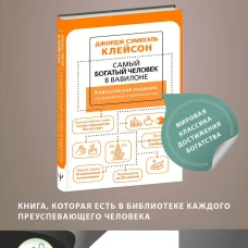Джордж Клейсон: Самый богатый человек в Вавилоне. Классическое издание, исправленное и дополненное