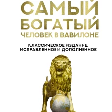 Джордж Клейсон: Самый богатый человек в Вавилоне. Классическое издание, исправленное и дополненное