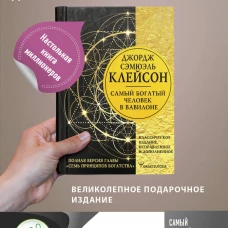 Джордж Клейсон: Самый богатый человек в Вавилоне. Классическое издание, исправленное и дополненное