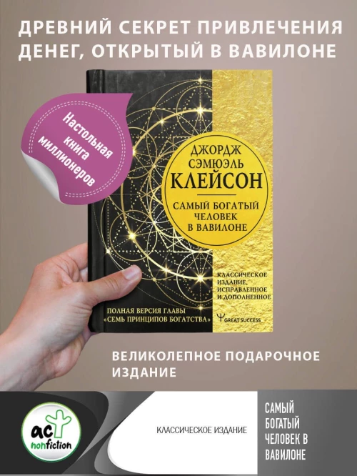 Джордж Клейсон: Самый богатый человек в Вавилоне. Классическое издание, исправленное и дополненное