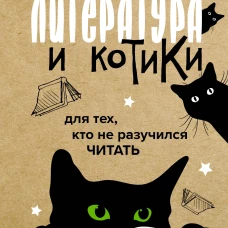 Литература и котики