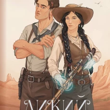 Дикий, дикий Запад
