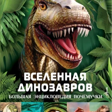 Вселенная динозавров