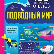 Подводный мир
