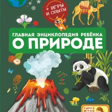 Главная энциклопедия ребёнка о природе