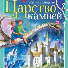 Царство камней