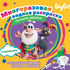 Буба. Многоразовая водная раскраска. Лучшие друзья