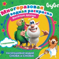 Буба. Многоразовая водная раскраска. Весёлые друзья