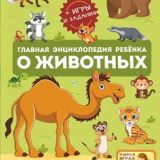 Главная энциклопедия ребёнка о животных