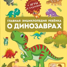 Главная энциклопедия ребёнка о динозаврах