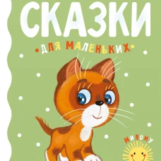 Сказки для маленьких