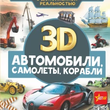 Автомобили, самолеты, корабли