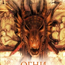 Огни возмездия