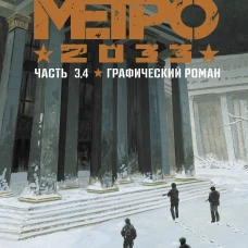 Метро 2033. Часть 3, 4